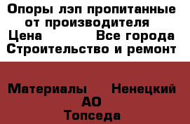 Опоры лэп пропитанные от производителя › Цена ­ 2 300 - Все города Строительство и ремонт » Материалы   . Ненецкий АО,Топседа п.